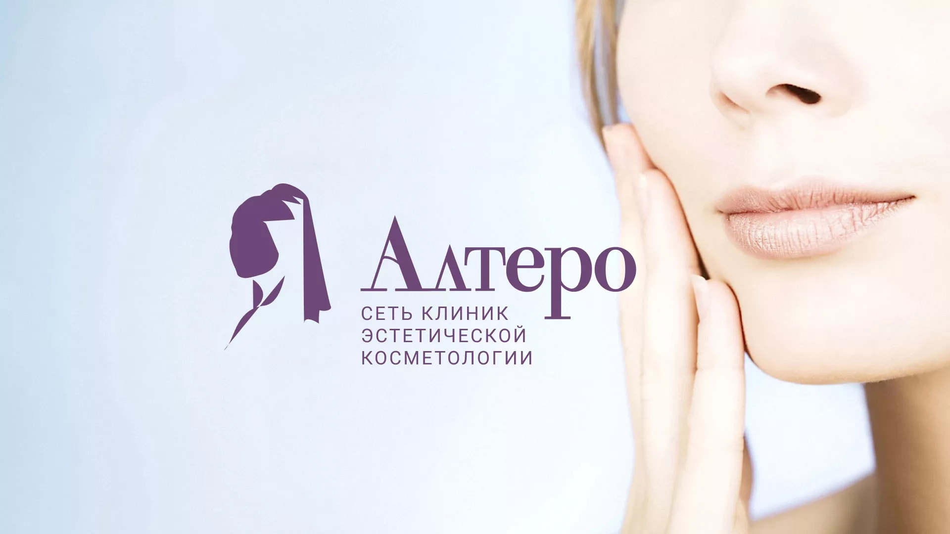 Создание сайта сети клиник эстетической косметологии «Алтеро» в Цивильске